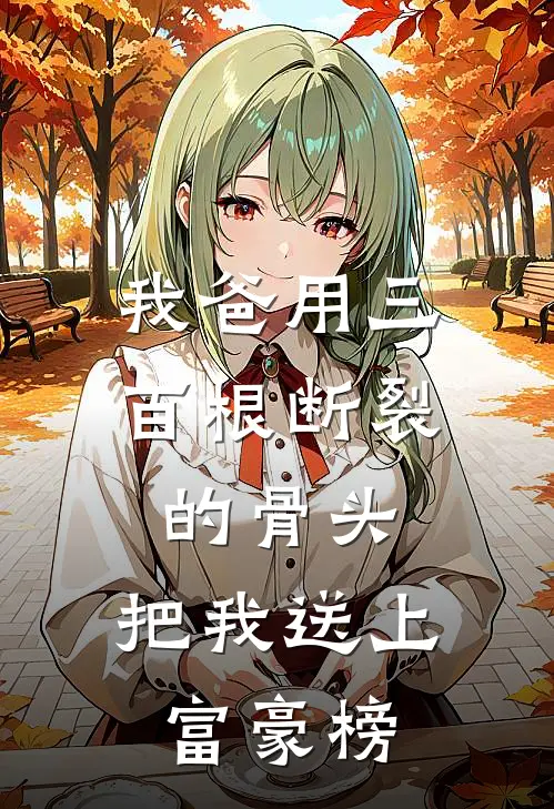 我爸用三百根断裂的骨头，把我送上富豪榜