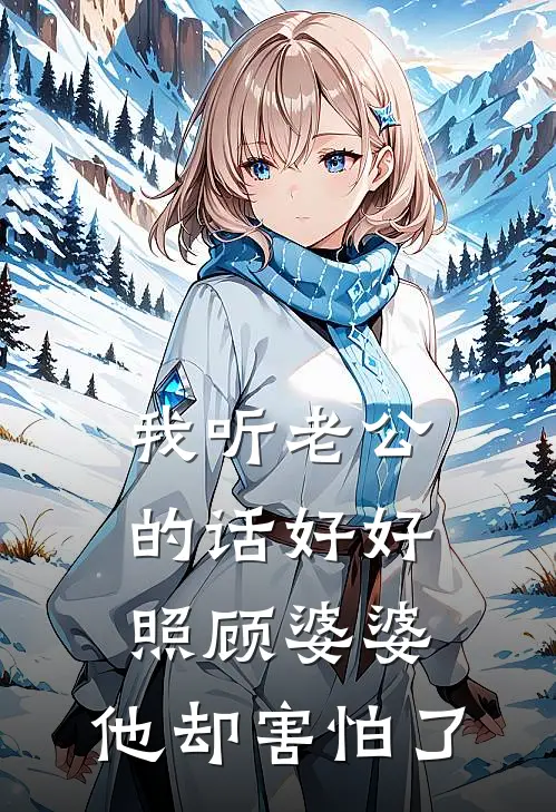 我听老公的话好好照顾婆婆，他却害怕了