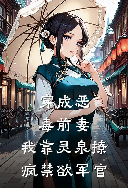 穿成恶毒前妻，我靠灵泉撩疯禁欲军官