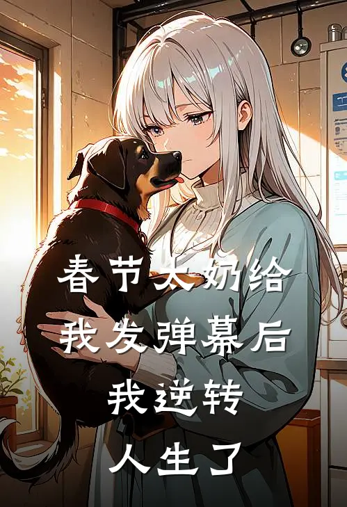 春节太奶给我发弹幕后，我逆转人生了