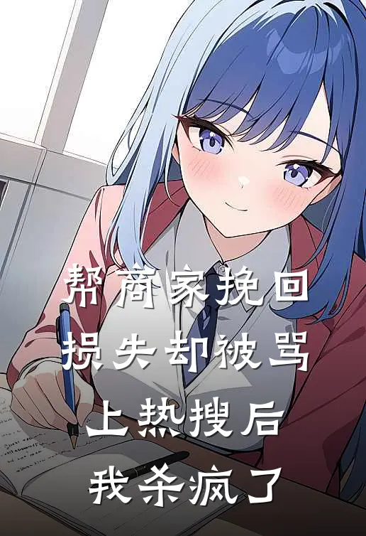 帮商家挽回损失却被骂上热搜后，我杀疯了