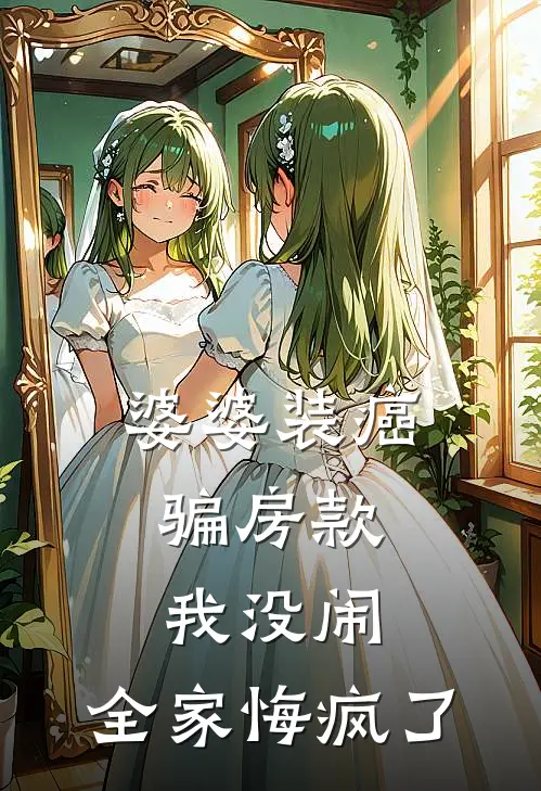 婆婆装癌骗房款，我没闹，全家悔疯了