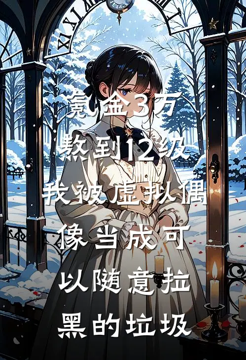 氪金3万、熬到12级，我被虚拟偶像当成可以随意拉黑的垃圾