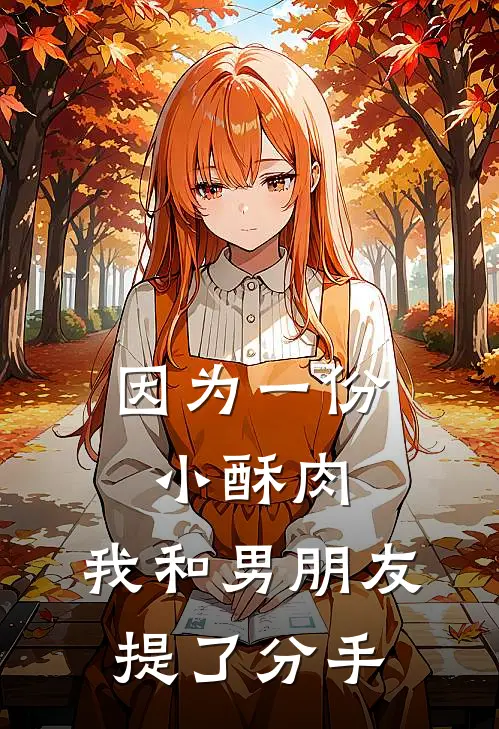因为一份小酥肉，我和男朋友提了分手