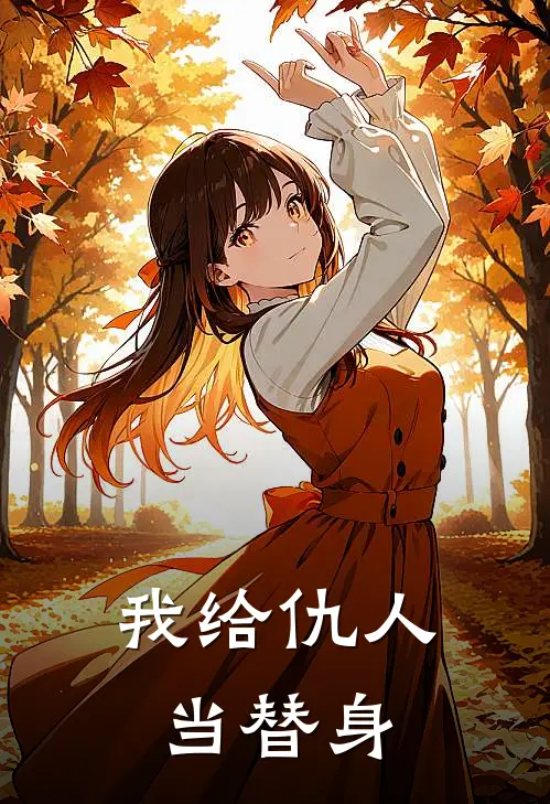 我给仇人当替身