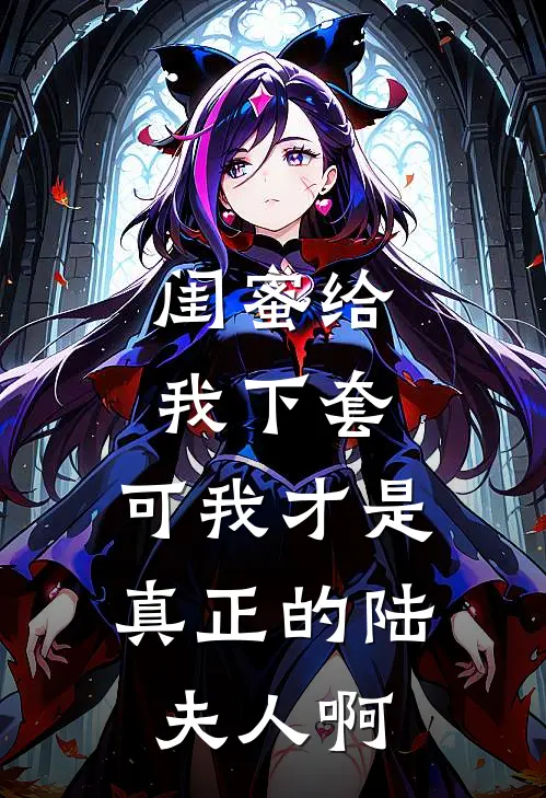 闺蜜给我下套，可我才是真正的陆夫人啊