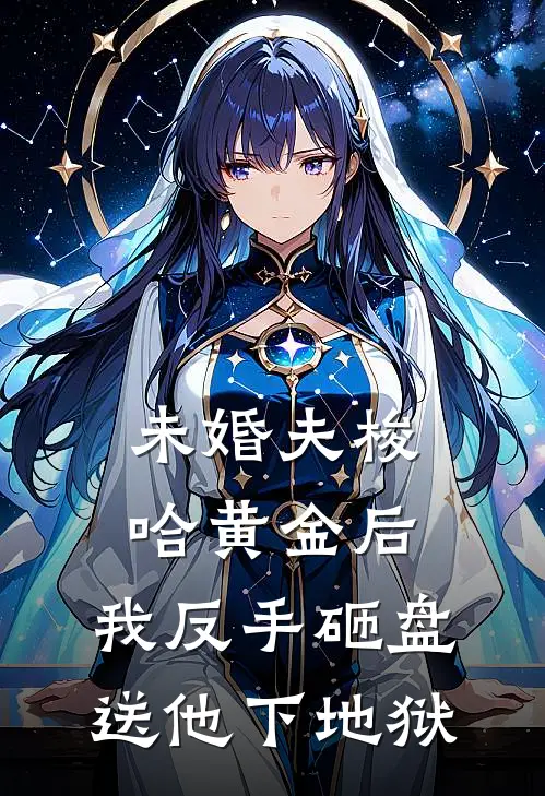 未婚夫梭哈黄金后，我反手砸盘送他下地狱