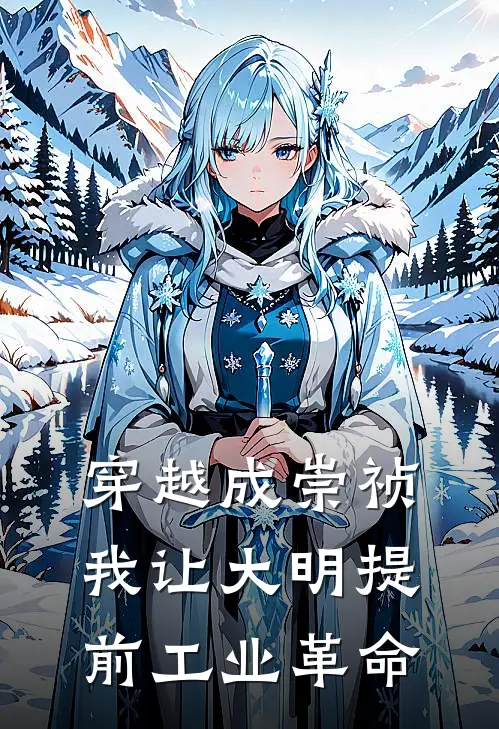 穿越成崇祯，我让大明提前工业革命