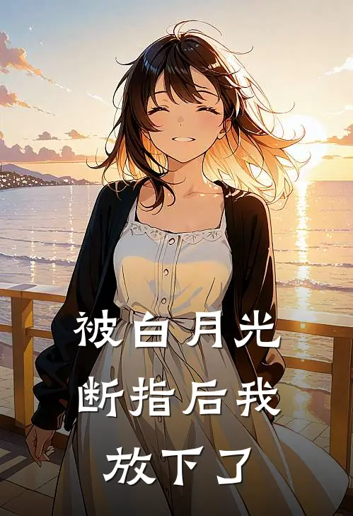 被白月光断指后我放下了
