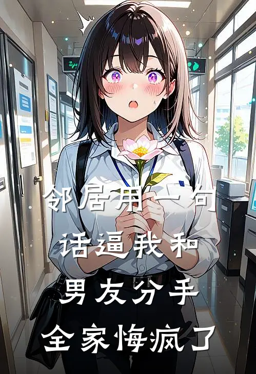 邻居用一句话逼我和男友分手，全家悔疯了