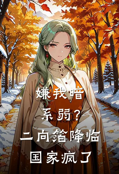 嫌我暗系弱？二向箔降临，国家疯了