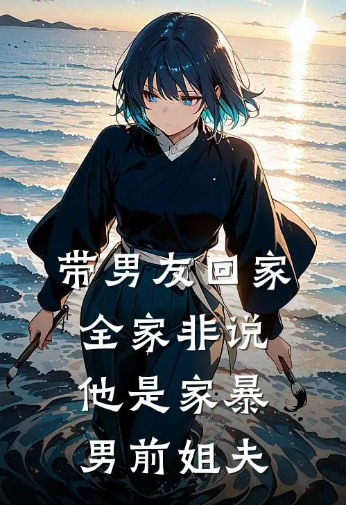 带男友回家，全家非说他是家暴男前姐夫