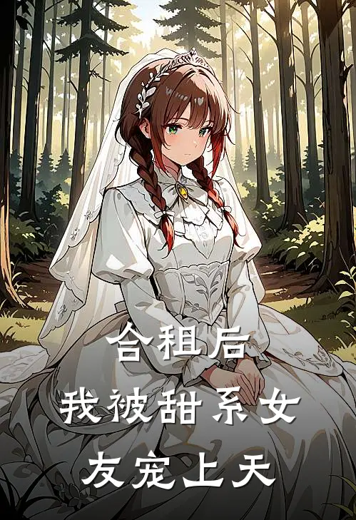 合租后，我被甜系女友宠上天