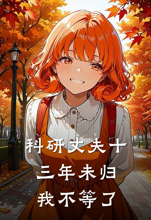 科研丈夫十三年未归，我不等了