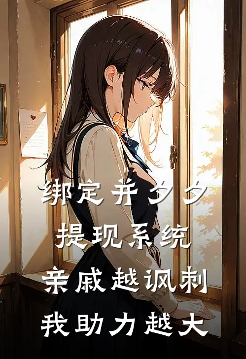 绑定并夕夕提现系统，亲戚越讽刺我助力越大