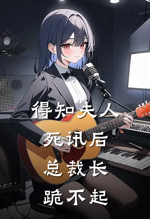 得知夫人死讯后，总裁长跪不起