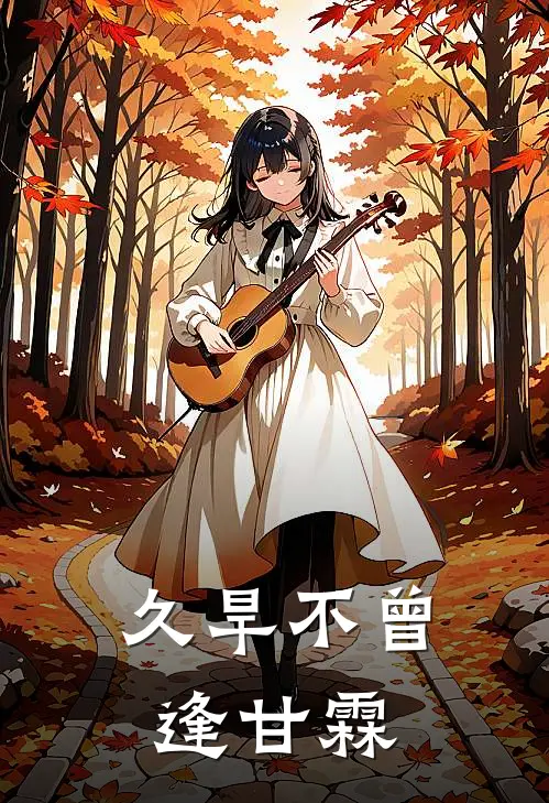 久旱不曾逢甘霖