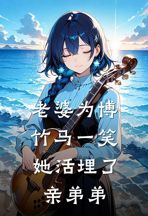 老婆为博竹马一笑，她活埋了亲弟弟