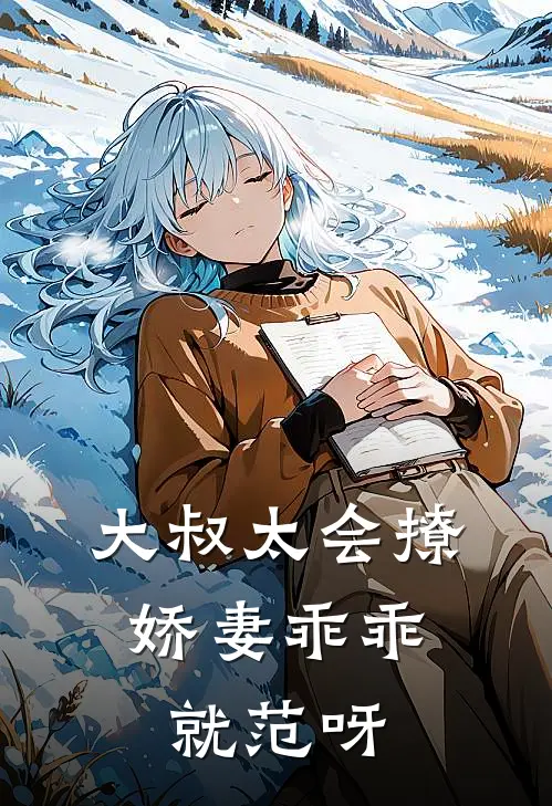 大叔太会撩，娇妻乖乖就范呀