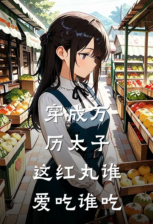 穿成万历太子，这红丸谁爱吃谁吃