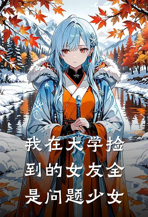 我在大学捡到的女友全是问题少女
