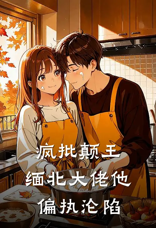 疯批颠王：缅北大佬他偏执沦陷