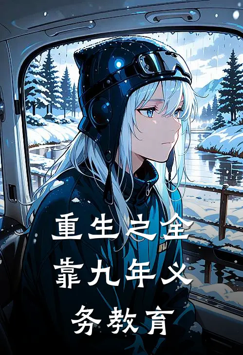 重生之全靠九年义务教育