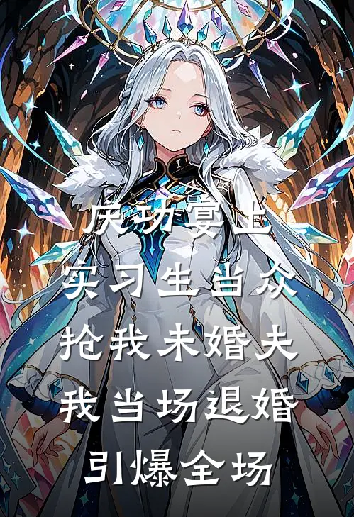 庆功宴上，实习生当众抢我未婚夫，我当场退婚引爆全场