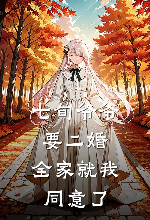 七旬爷爷要二婚，全家就我同意了小盼爷爷完本完结小说_热门小说排行榜七旬爷爷要二婚，全家就我同意了小盼爷爷