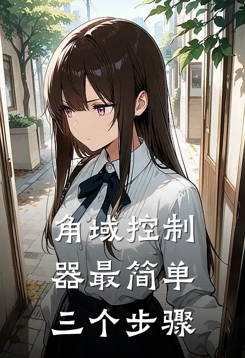 角域控制器最简单三个步骤