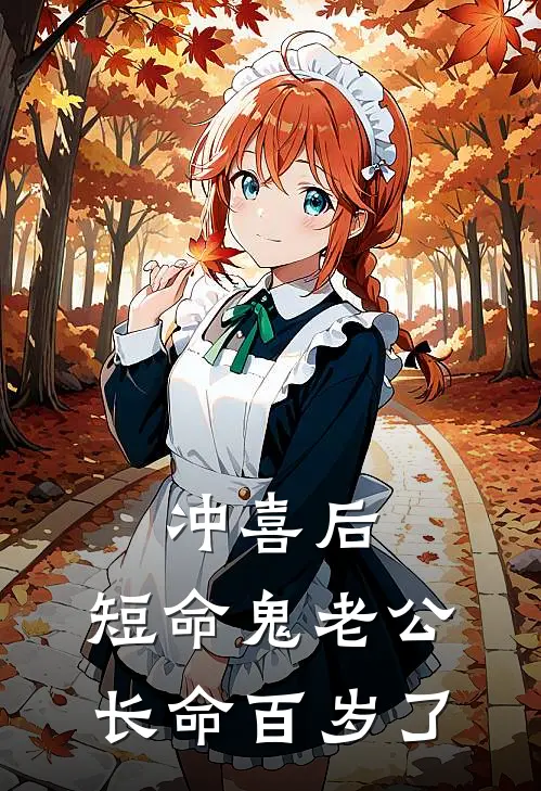 冲喜后，短命鬼老公长命百岁了(云观澜云观月)热门小说推荐_免费小说在线看冲喜后，短命鬼老公长命百岁了云观澜云观月