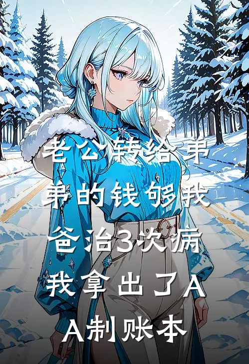 老公转给弟弟的钱够我爸治3次病，我拿出了AA制账本