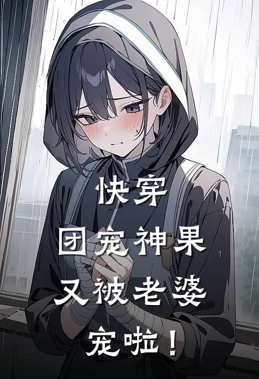 快穿：团宠神果又被老婆宠啦！