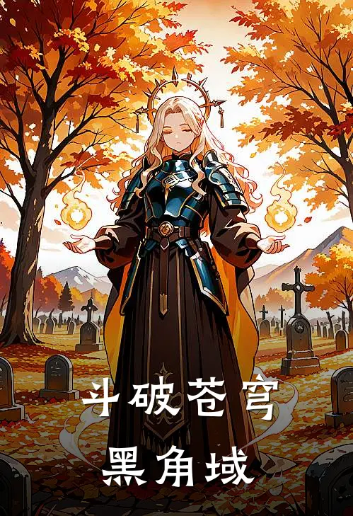 斗破苍穹黑角域