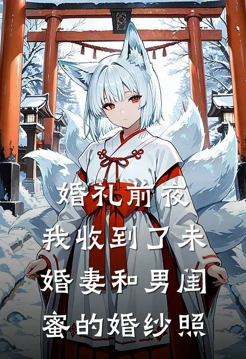 婚礼前夜，我收到了未婚妻和男闺蜜的婚纱照(宋风孟瑶)免费小说完结_最新推荐小说婚礼前夜，我收到了未婚妻和男闺蜜的婚纱照(宋风孟瑶)