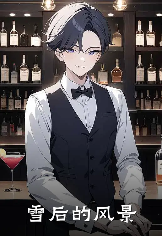 雪后的风景陈默安苏婉晴完结小说大全_免费小说在哪看雪后的风景(陈默安苏婉晴)