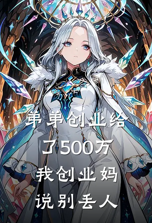 弟弟创业给了500万，我创业妈说别丢人(刘甜甜陈刚)完结的热门小说_全本免费完结小说弟弟创业给了500万，我创业妈说别丢人(刘甜甜陈刚)