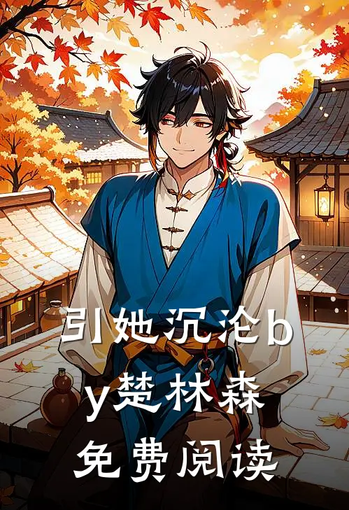 引她沉沦by楚林森免费阅读