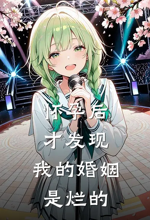 怀孕后才发现，我的婚姻是烂的