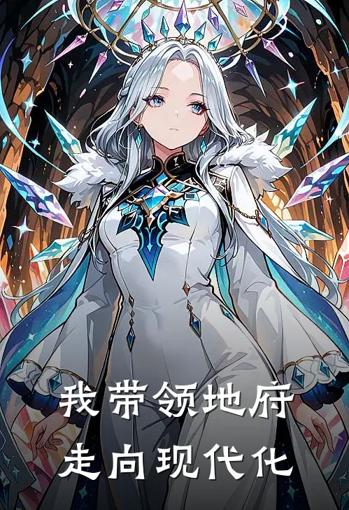 《我带领地府走向现代化》王莲阎君_(我带领地府走向现代化)全集在线阅读