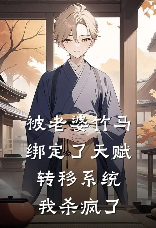 被老婆竹马绑定了天赋转移系统，我杀疯了