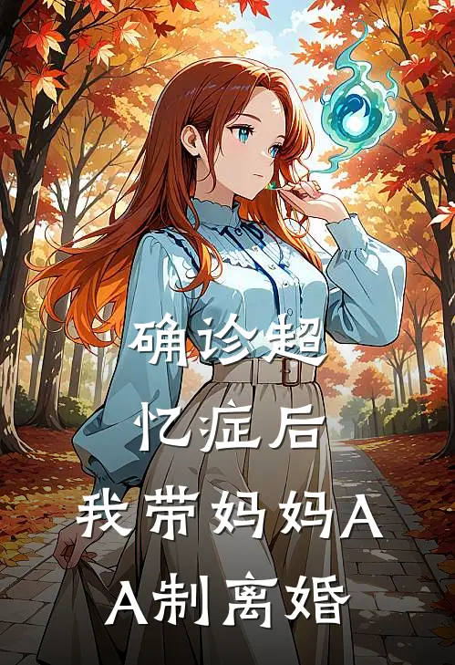 确诊超忆症后，我带妈妈AA制离婚