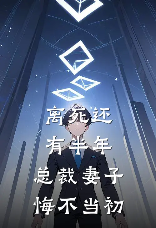 离死还有半年，总裁妻子悔不当初