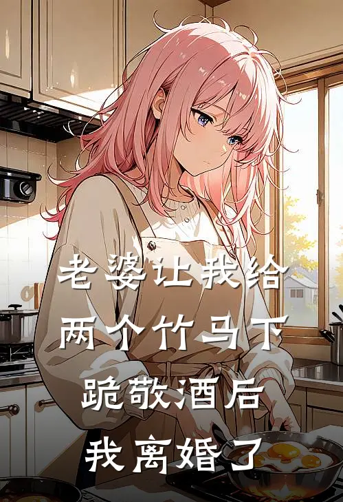 老婆让我给两个竹马下跪敬酒后，我离婚了