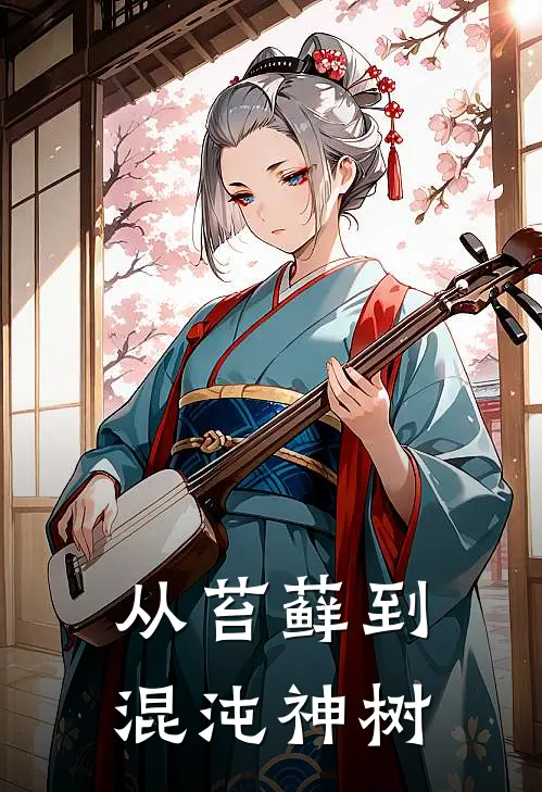 从苔藓到混沌神树