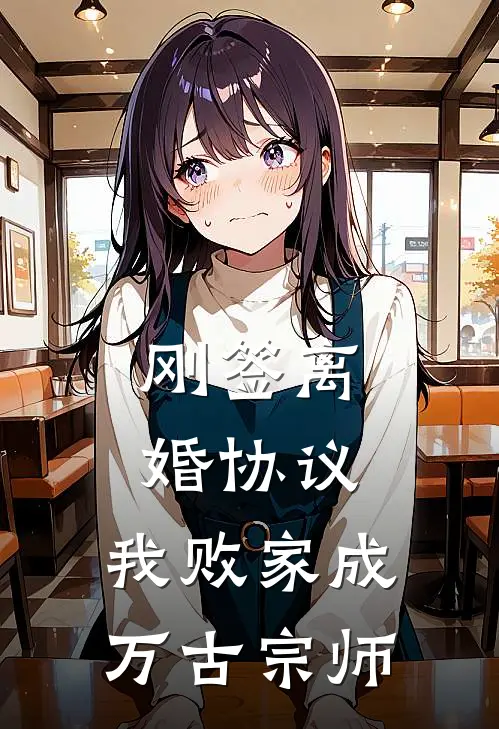 刚签离婚协议，我败家成万古宗师