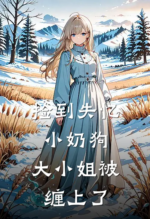 捡到失忆小奶狗，大小姐被缠上了