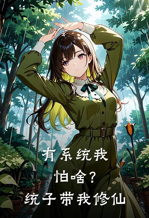 有系统我怕啥？统子带我修仙