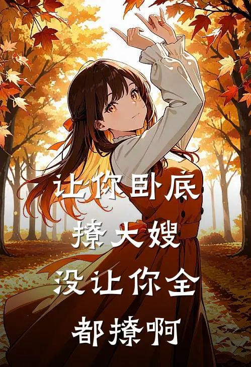 让你卧底撩大嫂，没让你全都撩啊