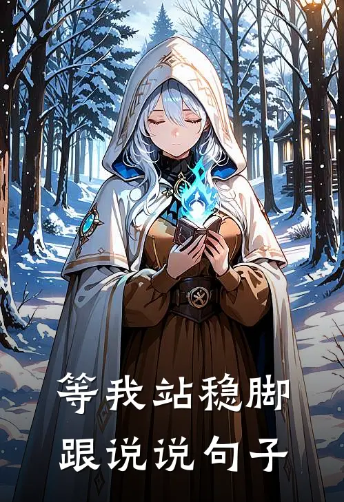 等我站稳脚跟说说句子